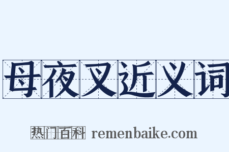 母夜叉近义词是什么意思的图片